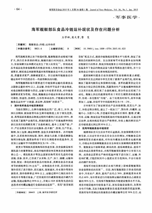 海军舰艇部队食品冷链运补现状及存在问题分析