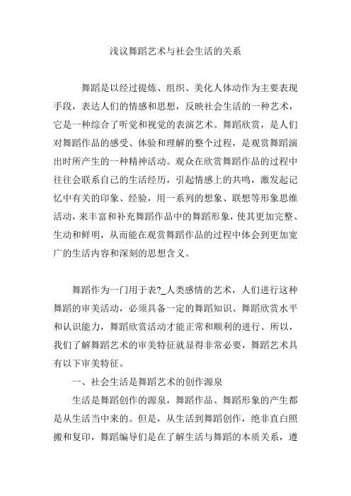 浅议舞蹈艺术与社会生活的关系