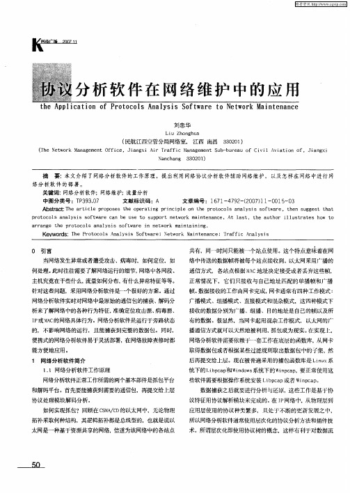 协议分析软件在网络维护中的应用