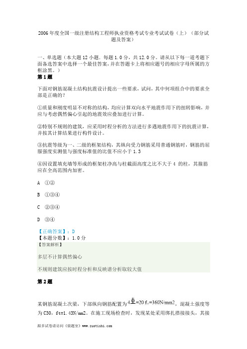 2006年度全国一级注册结构工程师执业资格考试专业考试试卷(上)(部分试题及答案)