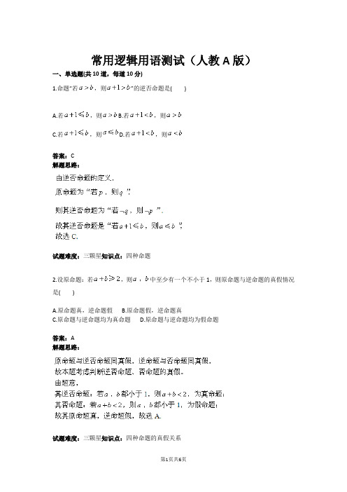 常用逻辑用语测试(人教A版)(含答案)