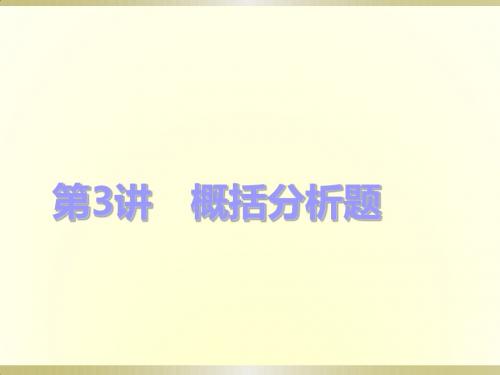 2019届高三一轮复习 文言文阅读概括分析 课件(41张)