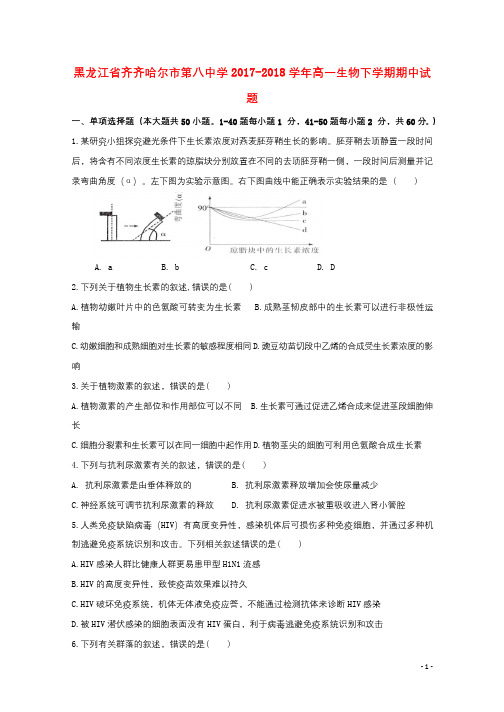 黑龙江省齐齐哈尔市第八中学2017_2018学年高一生物下学期期中试题201805171432