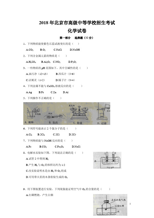 2018年北京市高级中等学校招生考试化学试题及答案【中考】