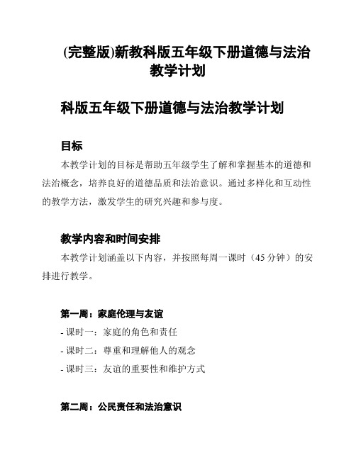 (完整版)新教科版五年级下册道德与法治教学计划