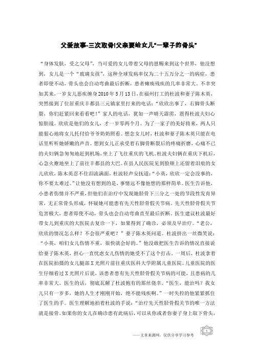 父爱故事-三次取骨!父亲要给女儿“一辈子的骨头”