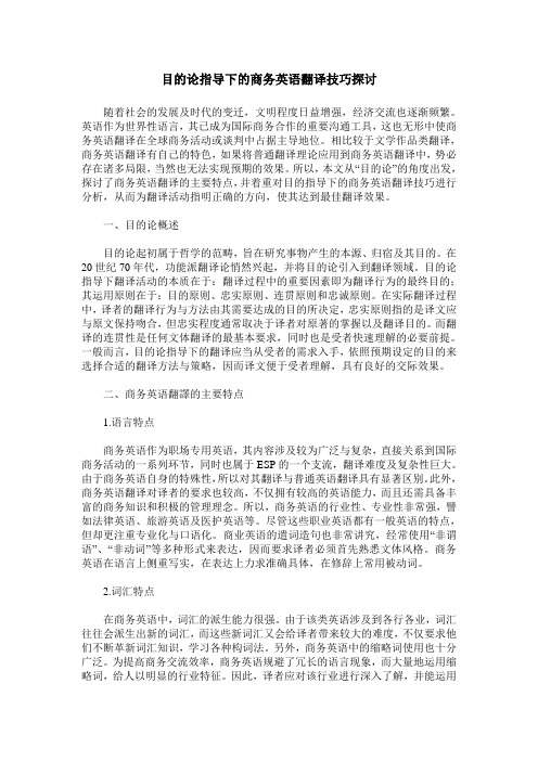 目的论指导下的商务英语翻译技巧探讨