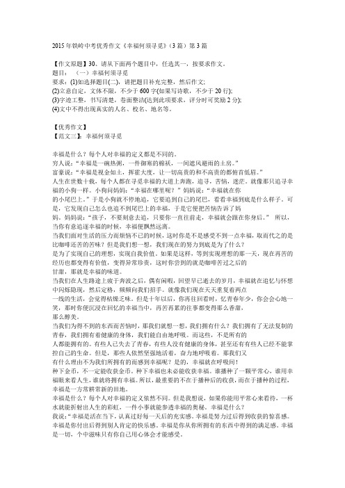 2015年铁岭中考优秀作文《幸福何须寻觅》(3篇)第3篇