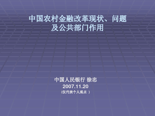 中国农村金融改革现状及问题研究分析