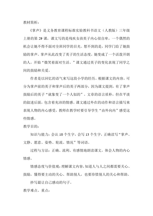 人教版小学语文三年级上册《掌声》教学修改设计及修改说明)