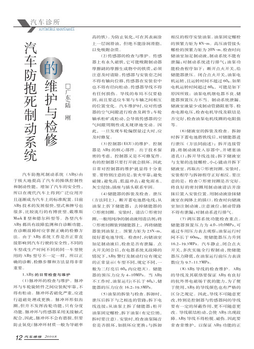 汽车防抱死制动系统的维护与检修
