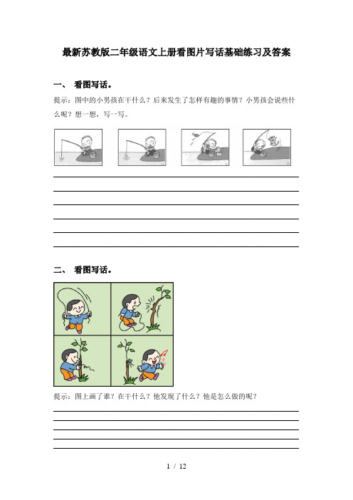 最新苏教版二年级语文上册看图片写话基础练习及答案