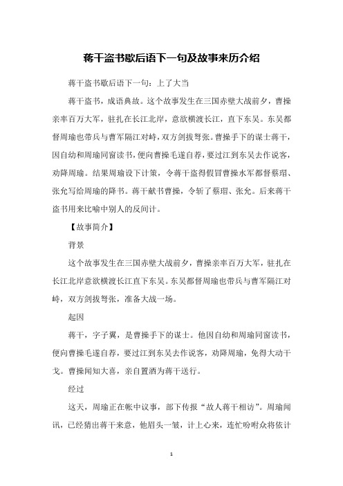 蒋干盗书歇后语下一句及故事来历介绍