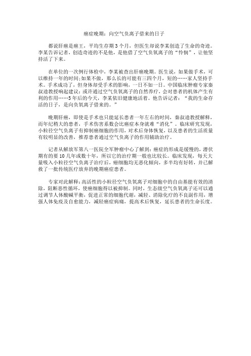 癌症晚期：向空气负离子借来的日子