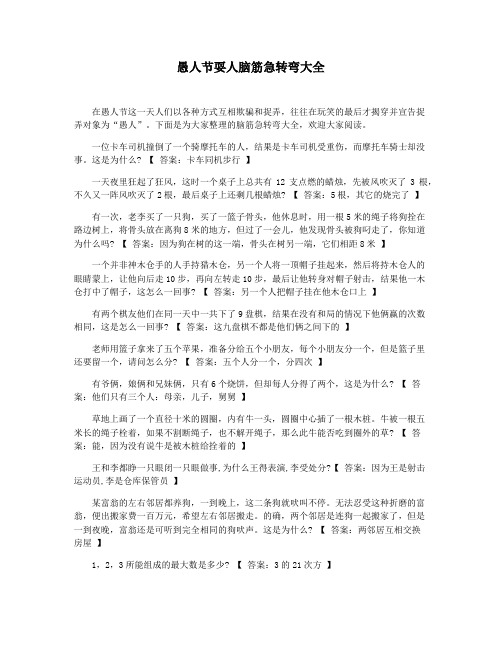 愚人节耍人脑筋急转弯大全