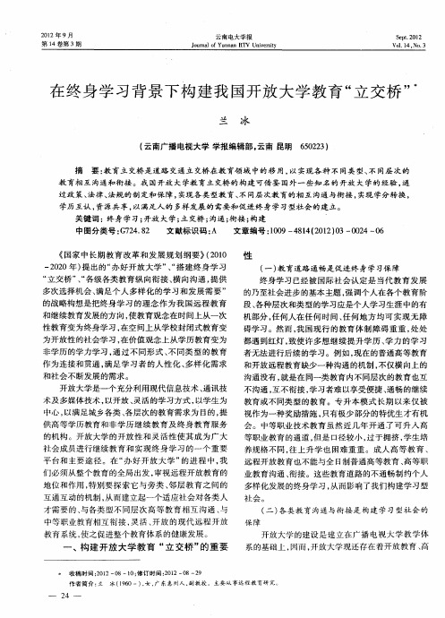 在终身学习背景下构建我国开放大学教育“立交桥”