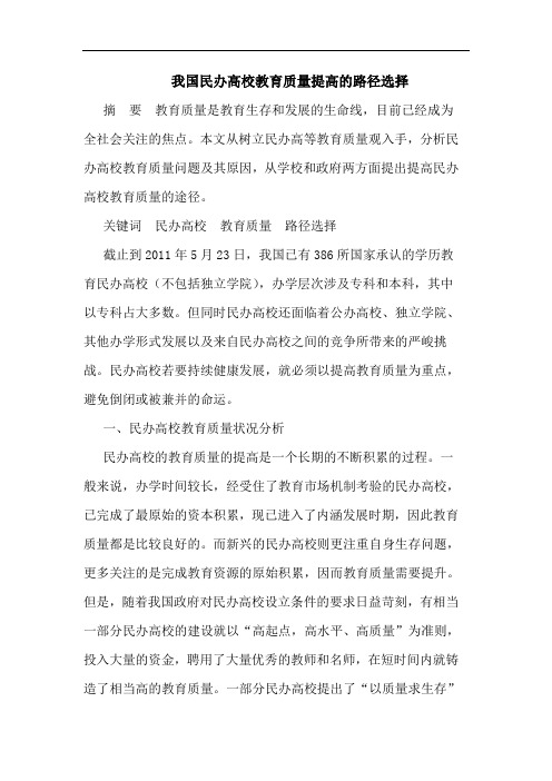 我国民办高校教育质量提高的路径选择