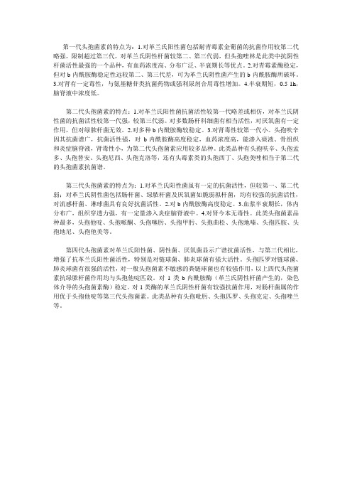 各代头孢菌素的特点