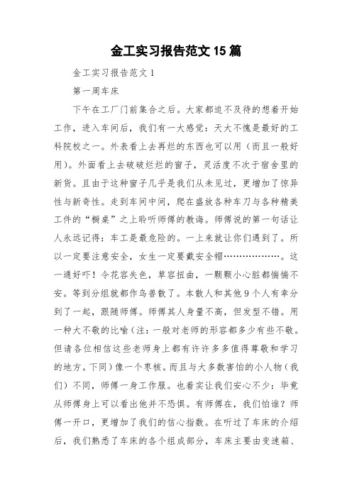 金工实习报告范文15篇