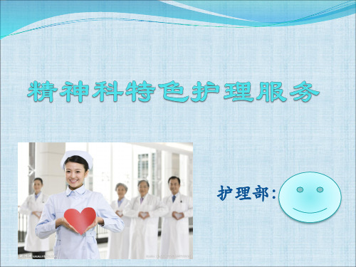 精神科特色护理2
