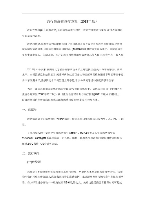 流行性感冒诊疗方案(2018版)