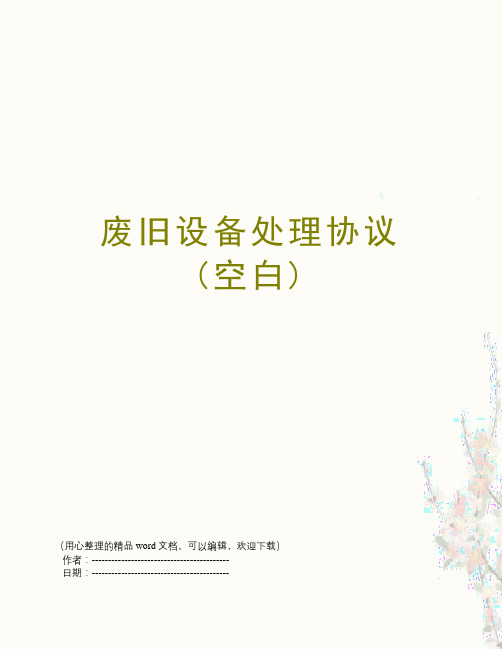 废旧设备处理协议(空白)