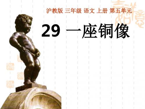 小学三年级上册(第5册)语文课件 4一座铜像2(西师大版)