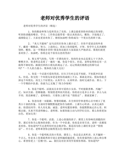 老师对优秀学生的评语