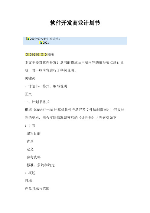 软件开发商业计划书