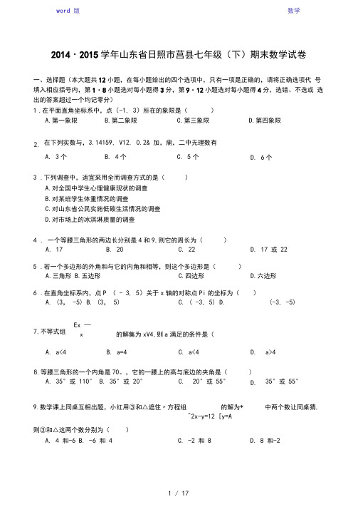 【解析版】2014-2015学年日照市莒县七年级下期末数学试卷