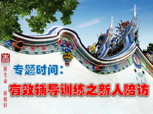 有效辅导新人陪访