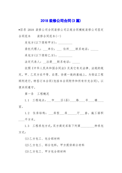 2018装修公司合同(3篇)