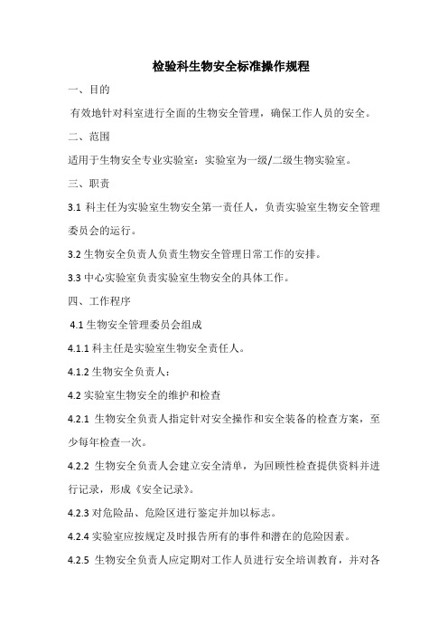 检验科生物安全标准操作规程
