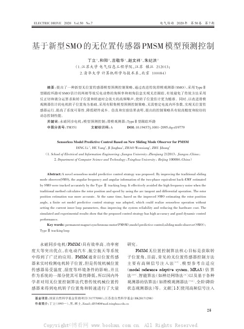 基于新型SMO的无位置传感器PMSM模型预测控制