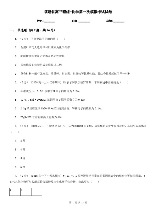 福建省高三理综-化学第一次模拟考试试卷