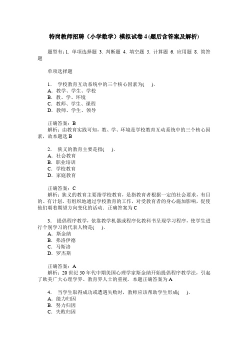 特岗教师招聘(小学数学)模拟试卷4(题后含答案及解析)