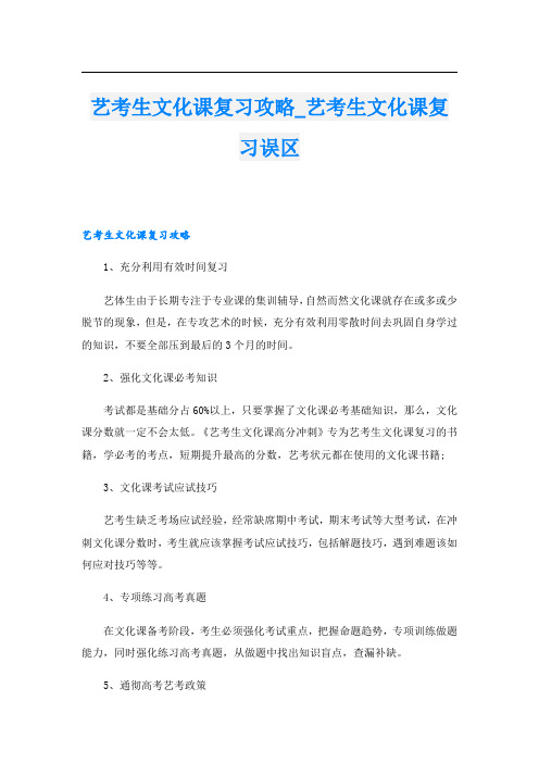 艺考生文化课复习攻略_艺考生文化课复习误区