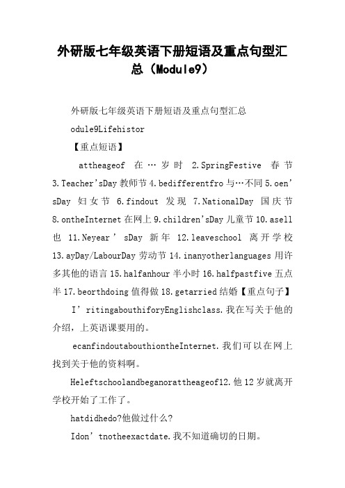 外研版七年级英语下册短语及重点句型汇总(Module9)