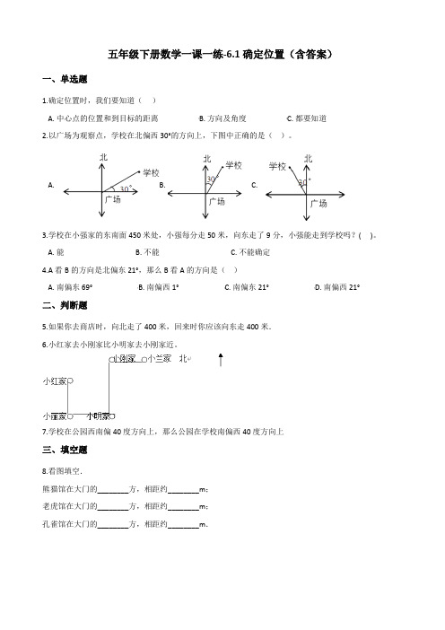 北师大版五年级下册数学一课一练-6.1确定位置(一)测试卷试题 (含答案)