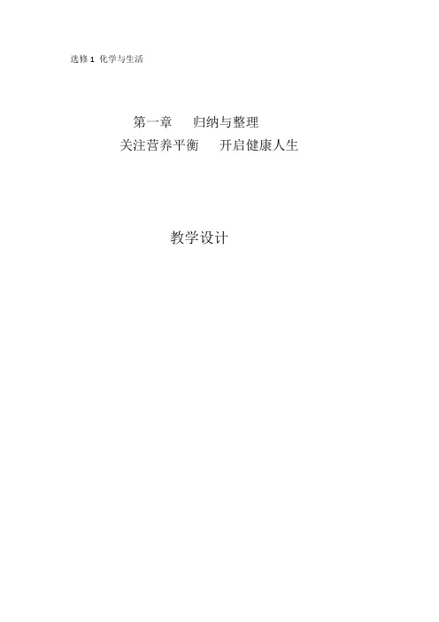 人教版高中化学选修1《一章 关注营养平衡  归纳与整理》公开课教案_2