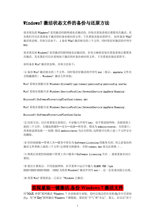 Windows7激活状态文件的备份与还原方法
