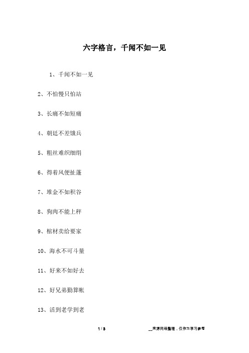 六字格言,千闻不如一见