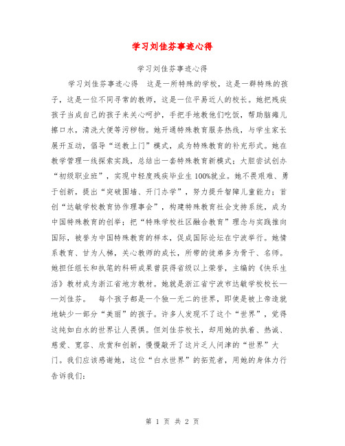 学习刘佳芬事迹心得【可编辑版】