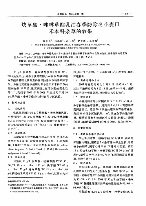 炔草酸·唑啉草酯乳油春季防除冬小麦田禾本科杂草的效果