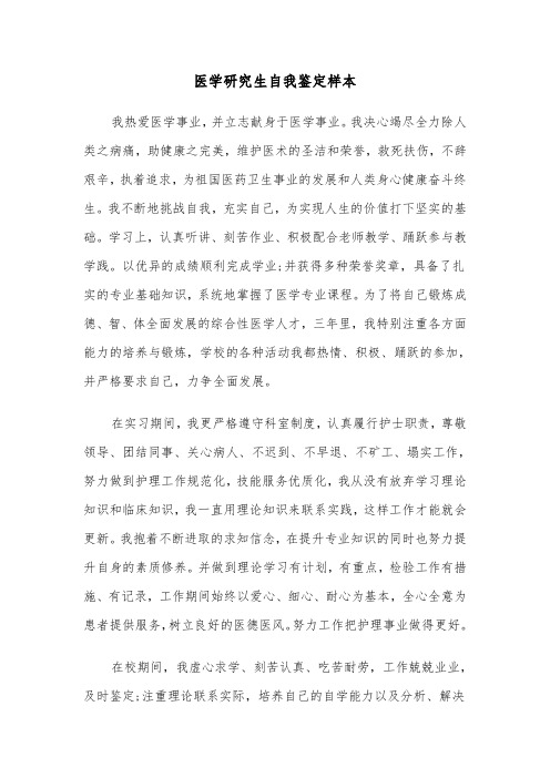 医学研究生自我鉴定样本（二篇）