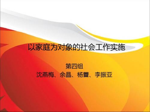 家庭社会工作