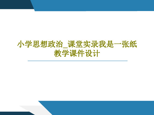小学思想政治_课堂实录我是一张纸教学课件设计共20页PPT