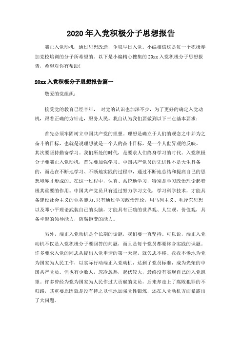 2020年入党积极分子思想报告