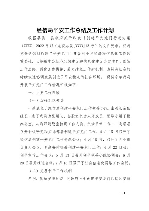经信局平安工作总结及工作计划