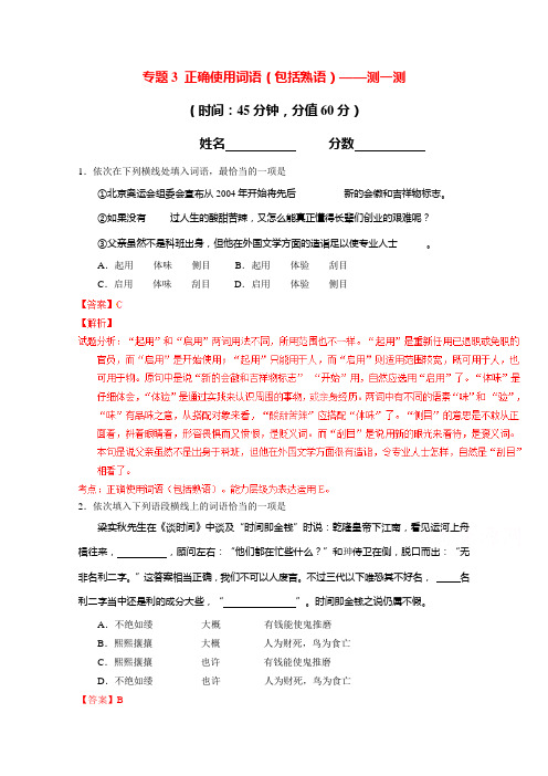 2015年《寒假总动员》高三语文寒假作业(背学练测)专题03 正确使用词语(包括熟语)(测)(解析版)]